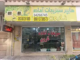 عکس سبزیجات آماده طبخ نارون، مهتاب، کرج 2