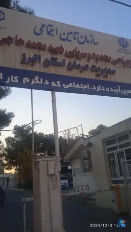 عکس های مرکز جراحی محدود شهید محمد حاجی زاده، مهرشهر، کرج