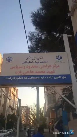 عکس مرکز جراحی محدود شهید محمد حاجی زاده، مهرشهر، کرج 2