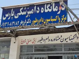 کلینیک دامپزشکی و مرکز واکسیناسیون پارس ارغوانیه اصفهان