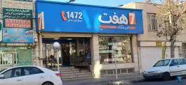 عکس فروشگاه زنجیره ای هفت «کد 1185» شهرک فهمیده کرج 1