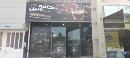 کافه مبین، مهر، کرج