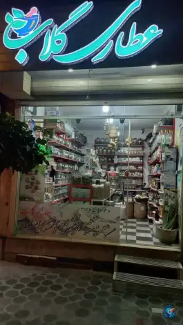 عطاری گلاب، هشت بهشت شرقی، اصفهان