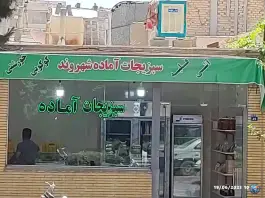 سبزیجات آماده شهروند، محله بوزان، اصفهان