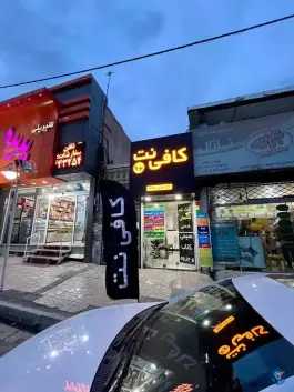 عکس های کافی نت پویا، ابوذر، کرج
