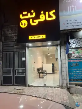 عکس کافی نت پویا، ابوذر، کرج 2