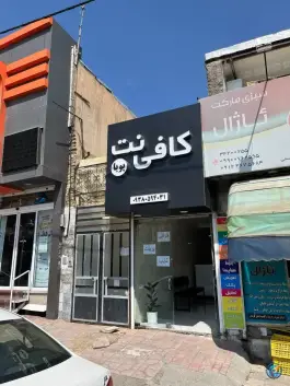 عکس کافی نت پویا، ابوذر، کرج 3