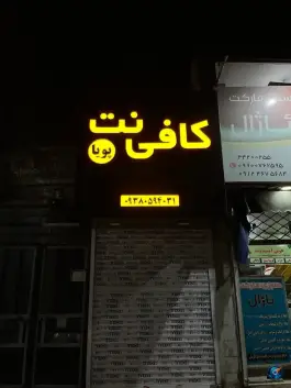 عکس کافی نت پویا، ابوذر، کرج 4