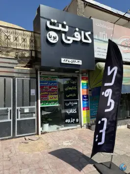 عکس کافی نت پویا، ابوذر، کرج 5