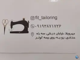 عکس خیاطی فیت، گلشهر ویلا، کرج 3