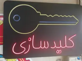 عکس قفل و کلید سازی بازارچه شهرستان اصفهان 2