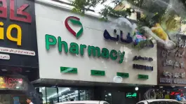 داروخانه دکتر ندا مسلم آذر، کاووسیه، تهران