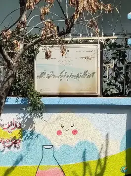 عکس های آموزشگاه زبان خجستگان، دروازه دولت، تهران