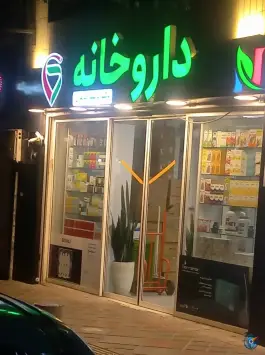 داروخانه پریسا طاهری، محله فدک، تهران