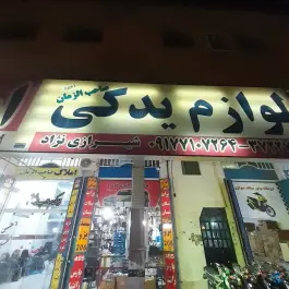 عکس های لوازم یدکی صاحب الزمان (شیرازی) - آرد خوشه، شیراز