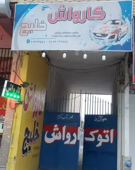 عکس کارواش خلیج، کوی طلاب شیراز 1