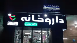 داروخانه دکتر عینی، سازمان برنامه شمالی، تهران