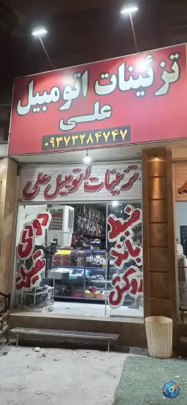 عکس تزئینات اتومبیل علی، گویم، شیراز 1