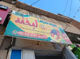 عکس میوه سرای لبخند، خرمشهر، شیراز 1