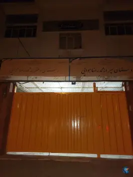 عکس دبستان محمدرضا هوایی، مجید آباد - استقلال، تهران 1