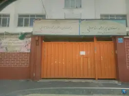 عکس دبستان محمدرضا هوایی، مجید آباد - استقلال، تهران 2