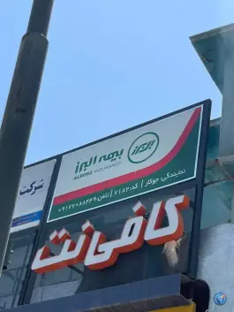 بیمه البرز نمایندگی میتراجوکار، قصردشت، شیراز