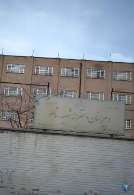 دبیرستان دخترانه شهید شاملو، جنت آباد جنوبی، تهران