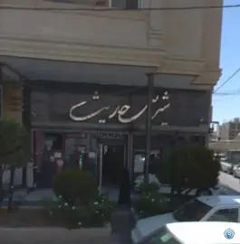 عکس شیرینی حدیث، محله سپاه جنوبی، شیراز 2