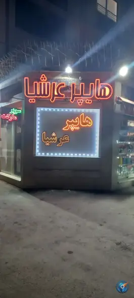 هایپر مارکت عرشیا، کساره، اصفهان