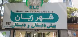عکس پیش دبستانی و دبستان شهر زبان، خواجه عبدالله انصاری، تهران 2