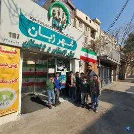 عکس پیش دبستانی و دبستان شهر زبان، خواجه عبدالله انصاری، تهران 3