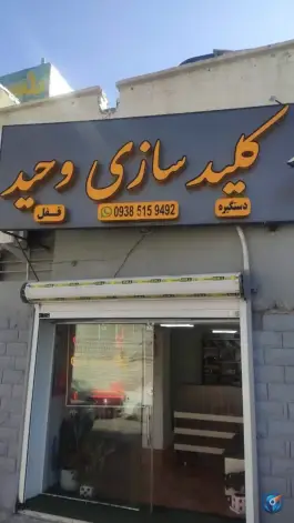 عکس های کلیدسازی وحید، محله دکتر حسابی، شیراز