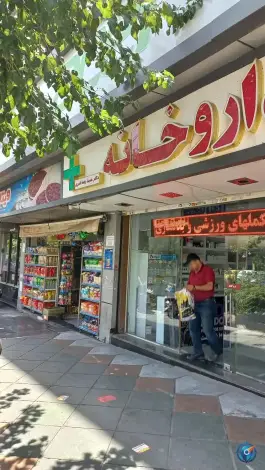 داروخانه دکتر حمیدرضا قنبری، محله دانشگاه تهران