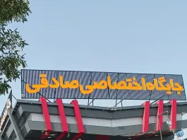 جایگاه بنزین صادقی، محله مسلم، شیراز
