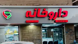 عکس های داروخانه دکتر مینا حجازی «محله معلم» شهریار