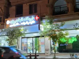 عکس داروخانه شبانه روزی دکتر صراف زاده و دکتر غیبی، محله بدیعی، ارومیه 1