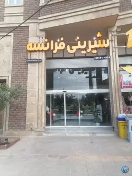 عکس شیرینی فرانسه، شهرک رضوان، شیراز 1