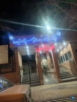 عکس مرکز آموزشی و درمانی سینا «فرشچیان» در محله هنرستان دیباج همدان 1
