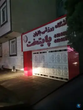 باشگاه ورزشی بانوان پایتخت فردوس تهران