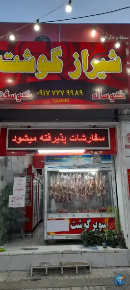 عکس سوپر گوشت شیراز، کیان شهر، شیراز 1