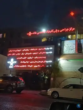 عکس مرکز جراحی و پلی کلینیک تخصص ماد، محله دریا، تهران 1
