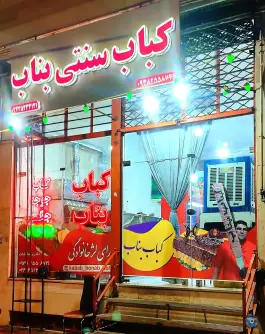 عکس کبابی بنابی، بلوار انقلاب اسلامی، ابهر 2