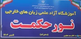 عکس موسسه زبان های خارجی نور حکمت، بلوار پاسداران، بناب 4