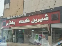 شیرین کده بهنام، بیست متری امام خمینی، شیراز