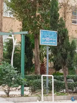 عکس پایگاه بهداشت شهید باقری، شهرک شهید باقری، تهران 1