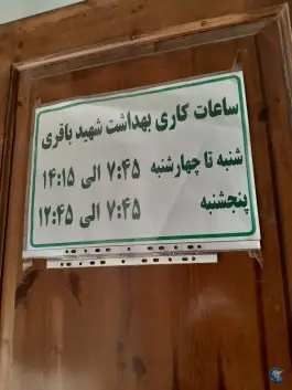 عکس پایگاه بهداشت شهید باقری، شهرک شهید باقری، تهران 2