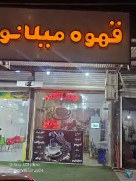 عکس قهوه میلانو، بلوار آیت الله بهبهانی، بهبهان 1