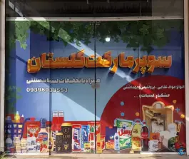 سوپرمارکت گلستان، جاده جرسقان-سلطان آباد، شیراز