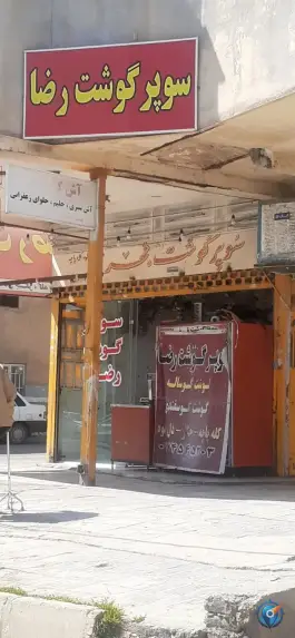 سوپرگوشت رضا، محله پانصد دستگاه ارتش، شیراز