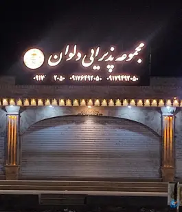 عکس رستوران دلوان، بلوار گلستان، میناب 1